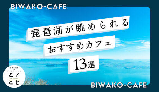 琵琶湖を眺められるカフェおすすめ13選｜テラスでのんびりできる、景色のいいカフェをご紹介