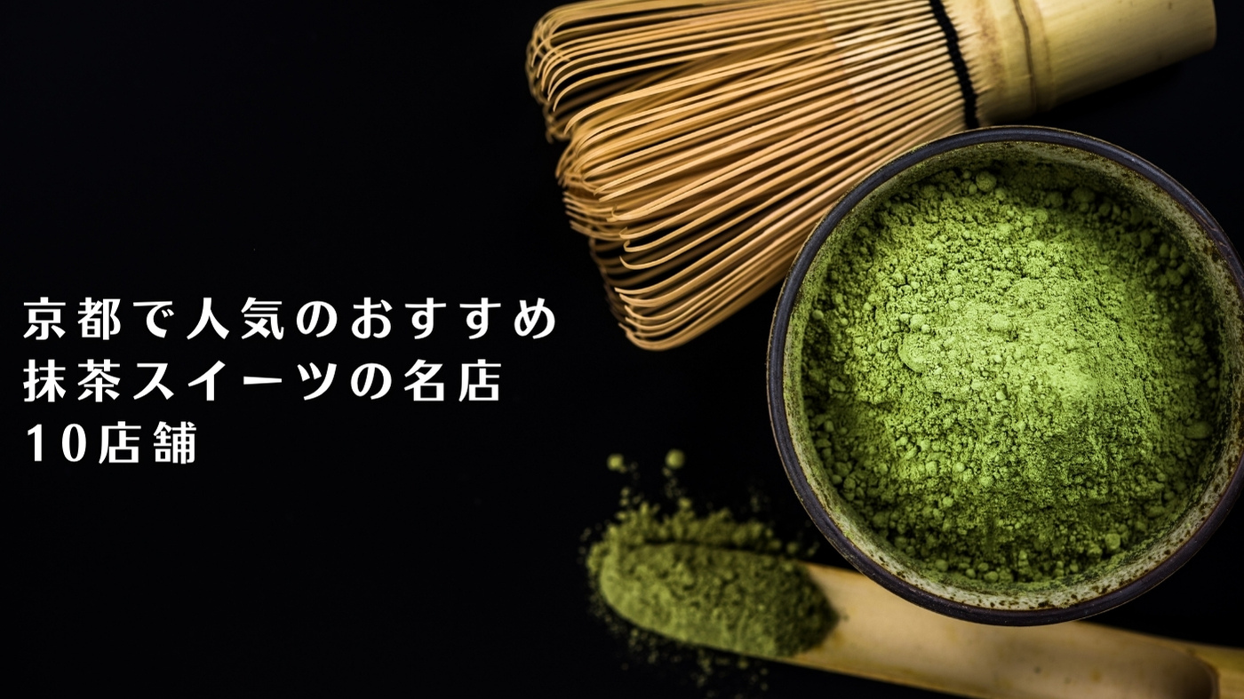 京都で人気のおすすめ抹茶スイーツカフェ 名店10選 ここと 滋賀 京都のローカルメディア