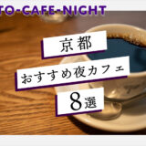 京都市内の夜カフェおすすめ8選｜1日の終わりにほっと一息つける夜カフェを紹介