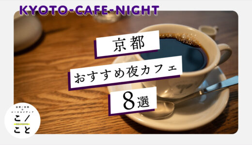 京都市内の夜カフェおすすめ8選｜1日の終わりにほっと一息つける夜カフェを紹介