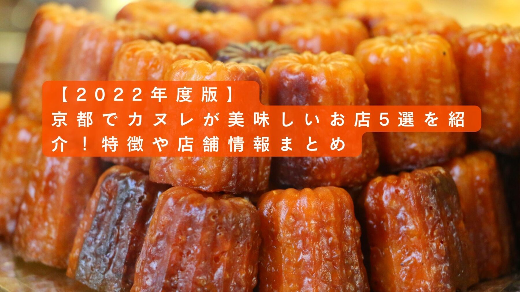 2022年度版】京都でカヌレが美味しいお店5選を紹介！特徴や店舗情報