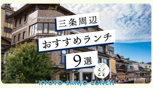 京都三条のランチおすすめ9選｜京阪三条〜京都市役所周辺からピックアップ