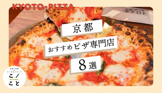 京都市内のピザ店おすすめ8選