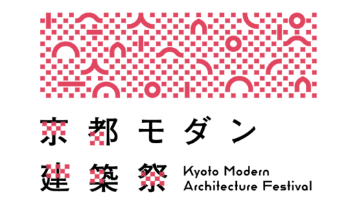 11月開催！「京都モダン建築祭」でモダン建築を知る・見る・触れる