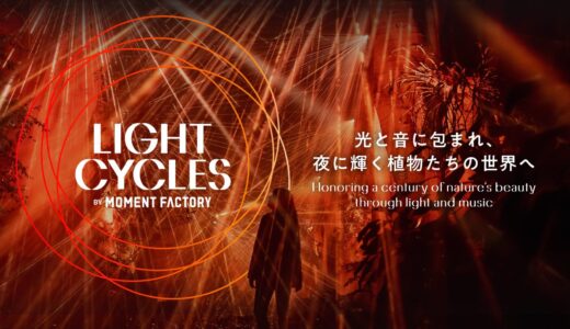 京都府立植物園100周年記念「LIGHT CYCLES KYOTO」｜幻想的な夜の植物園を体験してきました！