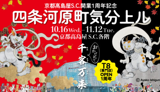 [10.16-11.12]京都高島屋S.C.、開業1周年記念プロモーション開催！