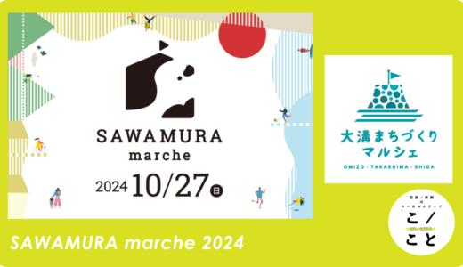 [10.27]滋賀県高島市で地域活性化イベント「SAWAMURAマルシェ2024」開催！