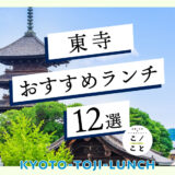 東寺周辺のランチおすすめ12選