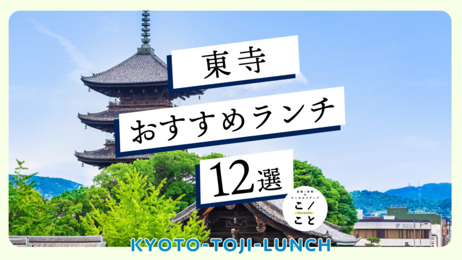 東寺周辺のランチおすすめ12選